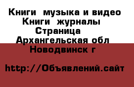 Книги, музыка и видео Книги, журналы - Страница 2 . Архангельская обл.,Новодвинск г.